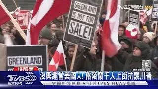 「沒興趣當美國人!」 格陵蘭.丹麥上千人遊行抗議川普｜TVBS新聞 @TVBSNEWS02