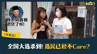 全国大选杀到！选民已经不care？【Goood Show | 苹果派】