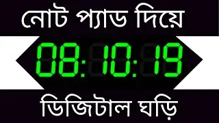 Notepad দিয়ে ডিজিটাল ঘড়ি । How to make a Digital Clock in Notepad