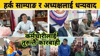हर्क साम्पाङलाई धन्यवाददेखि कारबाहीसम्म, को कारबाहीमा ? 
