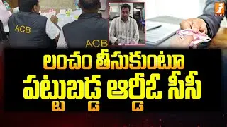 లంచం తీసుకుంటూ పట్టుబడ్డ ఆర్డీఓ సీసీ | ACB Caught RDO CC Officer Red Handedly | Machilipatnam