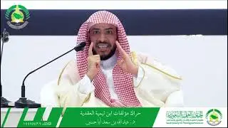 ما العلاقة بين رسالة القواعد الأربعة والرد على ابن البكري | الشيخ عبدالله بن سعد أباحسين حفظه الله 