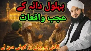 Behlol Dana ke Hairat Angeiz Waqiyat | peer ajmal qadri new bayan| 
