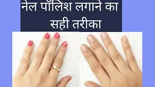 देखो और सीखो how to apply nail paint perfectly lनेल पॉलिश लगाने का सही तरीका lnail l family women