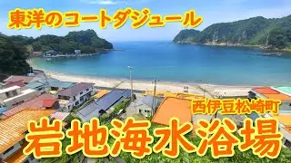 東洋のコートダジュールと呼ばれる西伊豆松崎町「岩地海水浴場」