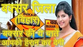 BUXAR DISTRICT( BIHAR )//बक्सर जिला बिहार के बारे में