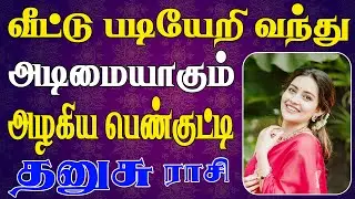 அழகின் உச்சத்தை கண்டு ஆட்டம் கண்டு நிற்கப்போறீங்க | Dhanusu Rasi | தனுசு ராசி