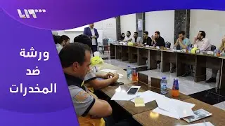 المركز السوري لمحاربة المخدرات يعقد ورشة عمل في مدينة اعزاز