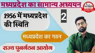 मध्यप्रदेश का गठन|1956 में मध्यप्रदेश की स्थिति धर आयोग,JVP समिति,फजल अली समित|राज्य  पुनर्गठन आयोग