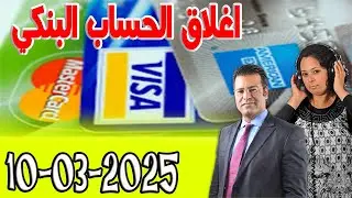 اغلاق الحساب البنكي كاين الحل مع الدكتور معتوق 2025-03-10