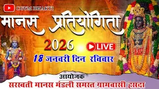 🔴 Live मानस गान प्रतियोगिता हसदा ( लिटिया ) | द्वितीय दिवस 18 जनवरी 2026 | लाइव