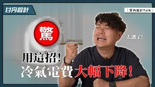 循環扇跟電風扇差在哪？放對位置才有用！【室內設計Talk】【甘丹設計】