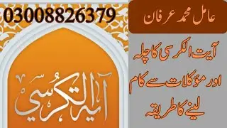 Ayatul Kursi Ka Chilla Or Moakil Say Kaam Lene Ka Mukamal Tareqa