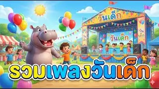 รวมเพลงวันเด็กแห่งชาติ 2569