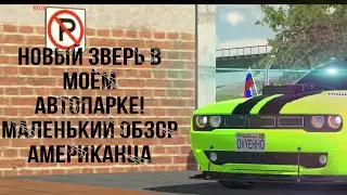 Новая тачка? 2 сезон реальной жизни в кар паркинг мультиплеер