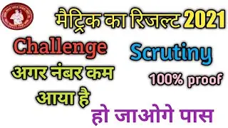 Class10th (Challenge) Scrutiny 2021||matric Scrutiny kaise kare||बिहार बोर्ड  अंकों को चुनौती Bseb