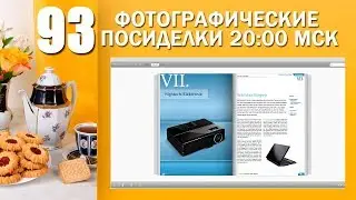 93. Посиделки. Темы:1. Управляемые блики. 2. Artikel 13 -  расширения тотального контроля
