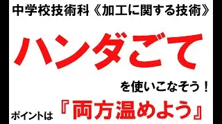 中学校技術（木材加工）ハンダごての使い方