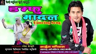 Arjun Kaushal - Damphu Madal (Official Audio) | Lok Pop Jhyaure Song