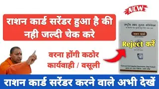 ration card surrender hua hai ya nahin kaise dekhen | ration card cancel hua ya nahin | राशन कार्ड