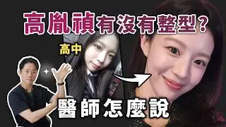 高胤禎有整形嗎？整成這樣要多少錢？《愛情怎麼翻譯》高允貞、金宣虎神顏解析！整形醫師鋭評整形範本！