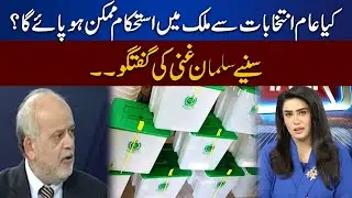 Salman Ghani Gives Big News About Election | Think Tank