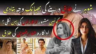 🟣Hina Rizvi ke Talaaq Ki Sharamnak Wajah🙈Ammar Ahmed Khan Bol Paray | Showbiz Latest