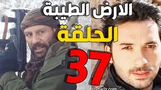 مسلسل الأرض الطيبة ـ الحلقة 37 السابعة والثلاثون كاملة |Al Ard AlTaeebah HD