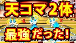 妖怪ウォッチ3 スシ テンプラ 超最強！ 天コマ 2体入りパーティ