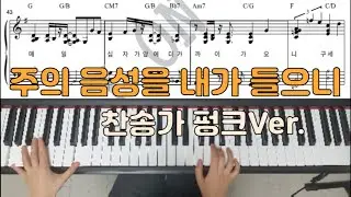 🎹. 찬송가펑크 '주의 음성을 내가 들으니' 피아노악보 by 제이온비 (J ON B)