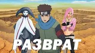 Битва Конохамару с Пришельцами превратилась в лютейший разврат😳l Боруто Шипуден 17
