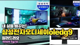 삼성전자오디세이oledg9 이거 하나면 끝! 2025년 역대급 가성비 인기있는 베스트 Top10 리뷰!