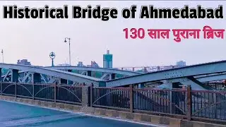 Ahmedabad Historic Bridge| ellisbridge|130 साल पुराना ब्रिज|Informative vlog|ऐतिहासिक पुल|Surya info