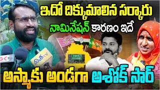 ఇదో దిక్కుమాలిన సర్కారు | Ashok Sir Fired On CM Revanth Reddy | Jubilee Hills Bypoll | Disha TV