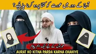AURAT KO KITNA PARDA KARNA CHAHIYE?  - IMPORTANT INFORMATION - MUFTI AYOUB SAHAB 