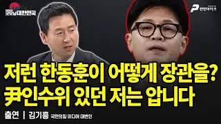 저런 한동훈이 어떻게 장관을? 尹인수위 있던 저는 압니다 / 김기흥 국민의힘 미디어 대변인 [굿모닝 대한민국]