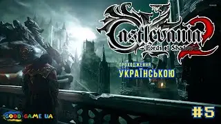 Castlevania Lords of Shadow 2  Темна спадщина Дракули ч-5