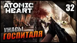 Atomic Heart Прохождение и Обзор [2K] Часть 32 - Ужасы Госпиталя