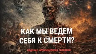 Причина старения, увядания и смерти. ПУТЬ К ВОССТАНОВЛЕНИЮ И ИСЦЕЛЕНИЮ. Часть 1. 