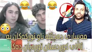Masare Masoud 🔥😯 | مەساری دەچێتە نێو سێرڤەری تورکیا بە ئاڵای کوردستان تورەیان دەکا 😏😂