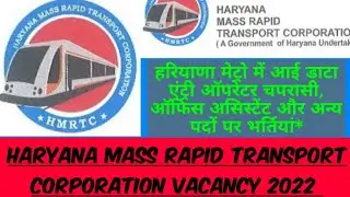 haryana mass rapid transport corporation recruitment 2022 | haryana metro vacancy 2022 | hmrtc ltd