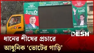 বগুড়ায় ধানের শীষের প্রচারে নামছে আধুনিক ‘ভোটের গাড়ি’