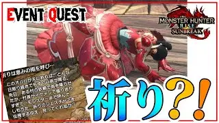 #EQ32 イベクエ　めざせ！おねだり上手なジェスチャー手に入れよう！【ハズレハンターの2人旅】【サンブレイク】【MHRiseSB】【Nintendo Switch】