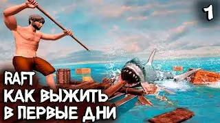 Raft - прохождение 2022. Как выжить на плоту в океане держа в руке длинный и кривой #1