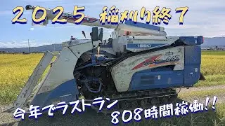 ２０２５年の稲刈り終わり！！過去最高に良い結果でした！！