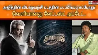 Vidaa Muyarchi Update : அஜித்தின் விடாமுயற்சி படத்தின் படப்பிடிப்பு எப்போது? AK62 Ajith kumar #ak62