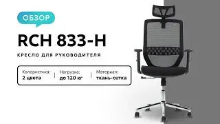 Обзор кресла для руководителя RCH 833H