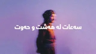 Hasan Zirak - Grtmt Bastmt (Lyrics) | حەسەن زیرەك - گرتمت بەستمت