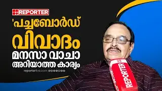 'പച്ചബോർഡ് വിവാദത്തിൽ ചാർത്തി തന്നത് മനസാ വാചാ അറിയാത്ത കാര്യങ്ങൾ, അറിഞ്ഞുകൊണ്ട് ചെയ്തതല്ല ഒന്നും'