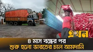 হিলি স্থলবন্দর দিয়ে শুরু হয়েছে ভারত থেকে চাল আমদানি | Hili Land Port | Indian Rice Import | Ekhon TV